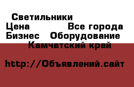 Светильники Lival Pony › Цена ­ 1 000 - Все города Бизнес » Оборудование   . Камчатский край